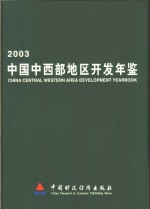 中国中西部地区开发年鉴  2002