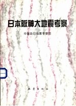 日本阪神大地震<em>考察</em>