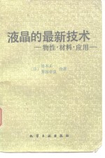 液晶的最新技术  物性·材料·应用