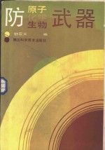 防原子、化学、生物武器
