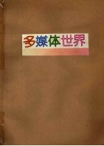 多媒体<em>世界</em>  1996年合订本