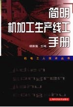 简明机加工生产线工手册