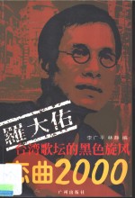 罗大佑恋曲2000