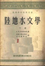 陆地水文学  下