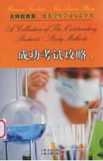 名师新教案  优秀学生学习方法全书  13  成功<em>考试</em>攻略  上