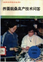 <em>养蚕</em>栽桑高产<em>技术</em>问答
