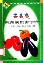 茄果类蔬菜病虫害诊治