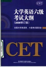 大学<em>英语</em>六级考试大纲  2006修订版