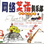 都市超级幽默  网络笑话俱乐部
