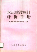 水运建设项目评价手册