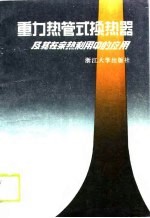 重力热管式换热器及其在余热利用中的应用