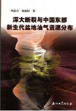 深大<em>断裂</em>与中国东部新生代盆地油气资源分布
