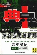 综合应用创新题·典中点  高中英语  必修2  配外研版
