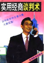 实用经商谈判术