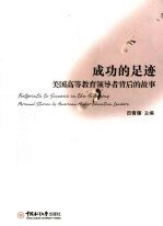 成功的足迹  美国高等教育领导者背后的故事