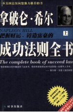拿破仑·希尔把握财运铸造富豪<em>的</em><em>成功</em><em>法则</em>全书  上
