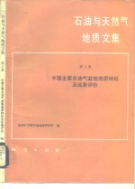 石油与<em>天<em>然气</em></em><em>地质</em><em>文集</em>  第3集  中国主要含油气盆地<em>地质</em>特征及远景评价
