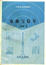 电路与信号