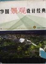 中国<em>景观</em><em>设计</em>经典  上
