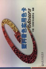 <em>塑料</em>着色<em>实用</em>色卡