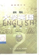 新版《大学英语精读》综合指导  第2册