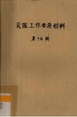 <em>民族</em>工作参考材料  第15辑