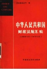 中华人民共和国财政法规汇编  1986.10-1987.12