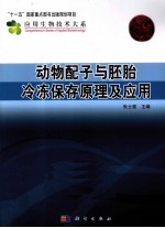 动物配子与胚胎冷冻保存原理及<em>应用</em>