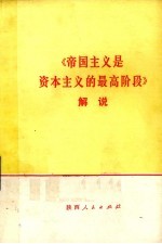 《帝国主义是资本主义<em>的</em>最高阶段》<em>解说</em>