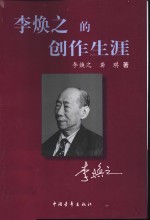 李焕之的创作生涯