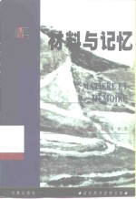 材料与记忆