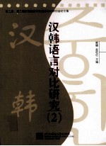 汉韩语言对比研究  2