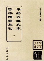 不登大雅文库珍本戏曲丛刊  2