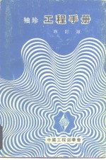 <em>袖珍</em>  工程<em>手册</em>  四订版  第1篇总类