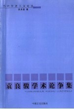 <em>袁<em>良骏</em></em>学术论争集