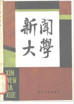 新闻<em>大学</em>