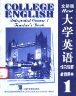 <em><em>大学</em><em>英语</em></em><em>综合</em><em>教程</em>  <em>全新</em><em>版</em>  <em>教师</em>用书  <em>1</em>