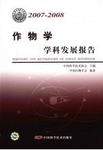 作物学学科发展报告  2007-2008
