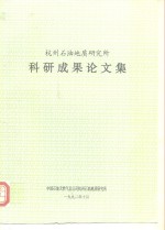 杭州石油<em>地质</em><em>研究</em>所科研成果<em>论<em>文集</em></em>