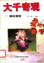 <em>大千</em>奇观  趣味植物