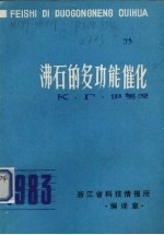 <em>沸石</em>的多功能<em>催化</em>