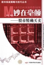 妙在毫颠  股市精确<em>买卖</em>