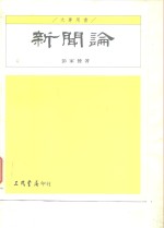 新闻论