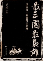 最<em>三国</em>，最枭雄  汉末五十年的风云往事
