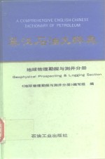 英汉石油大辞典  <em>地球</em><em>物理</em>勘探<em>与</em>测井分册