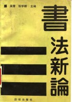 书法新论