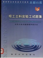 坝工土料实验工试<em>题集</em>