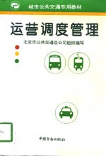 运营<em>调度</em>管理
