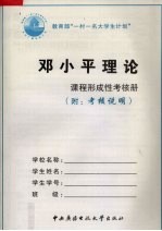 <em>邓<em>小平</em></em>理论形成性考核册  附考核说明