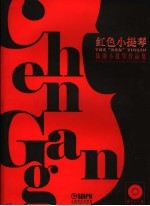 红色小提琴 陈钢小提琴作品集 钢琴伴奏谱 a violin collection <em>by</em> Chen Gang